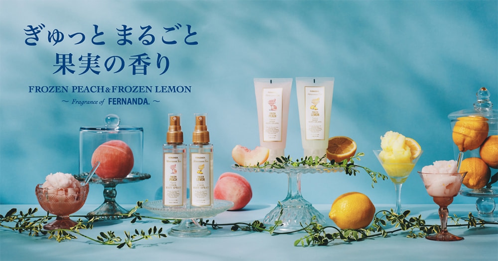 ひんやり感を楽しめるフローズンピーチ、フローズンレモンの香りが新登場！