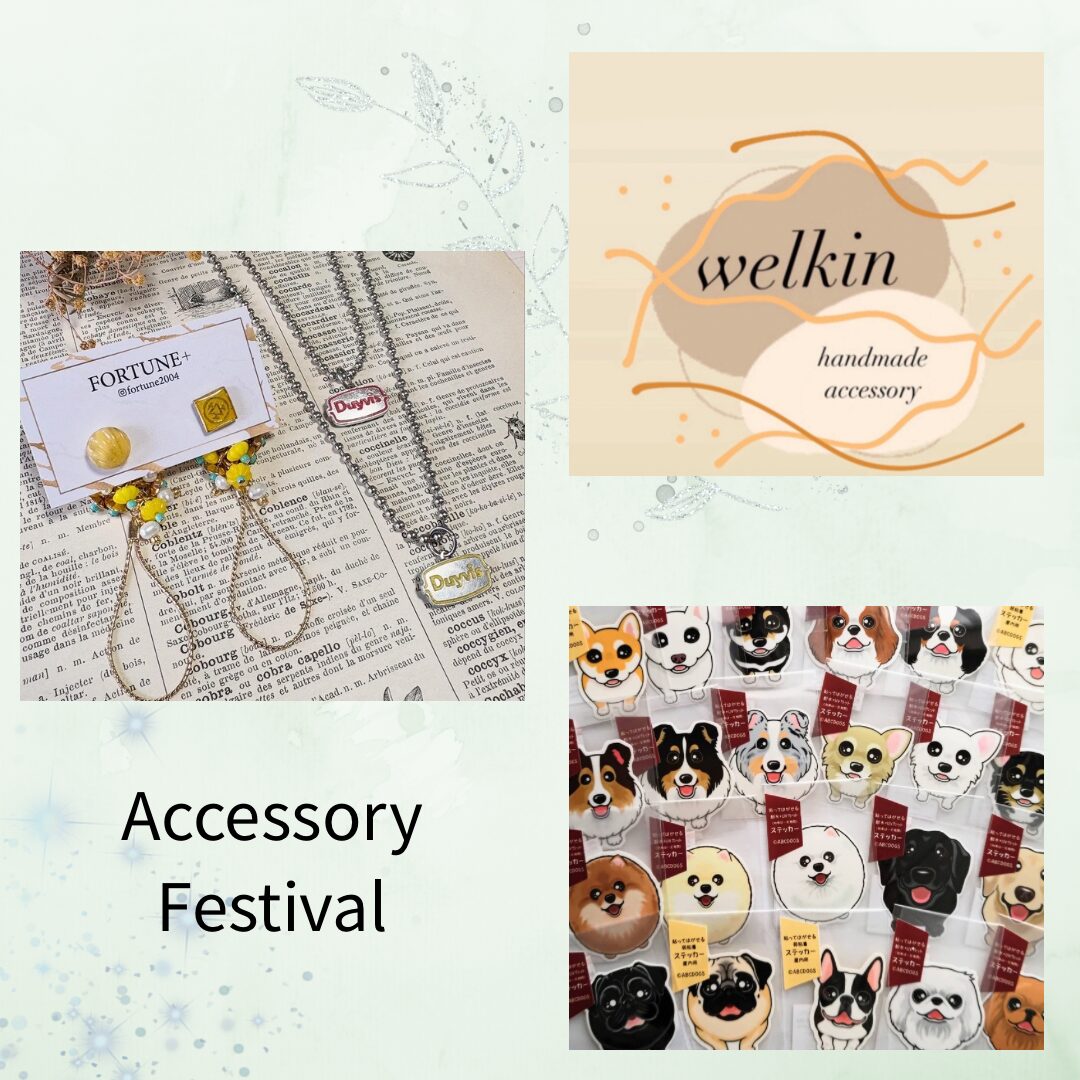 アクセサリーフェスティバル