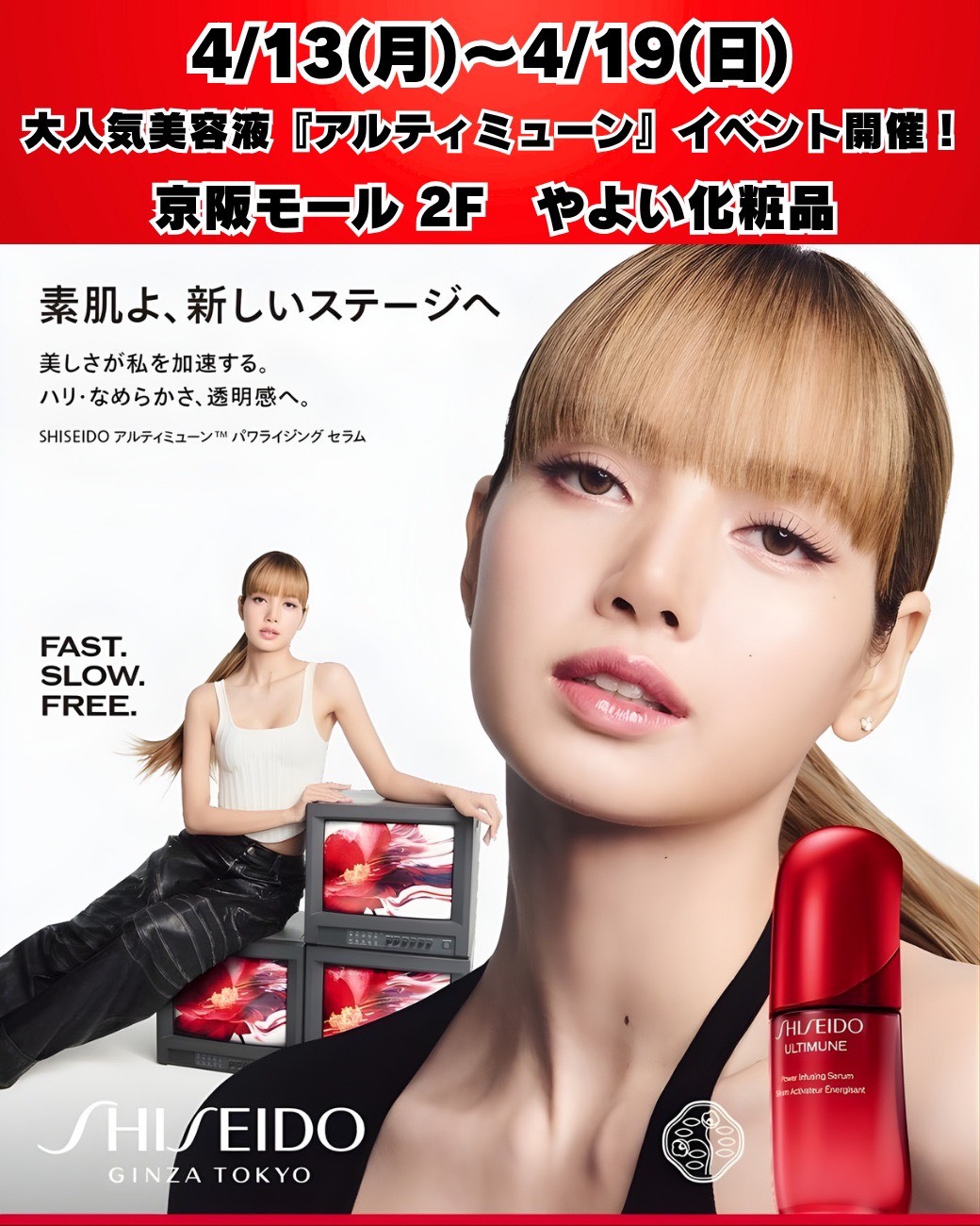 やよい化粧品店からのお知らせ！大人気美容液SHISEIDOアルティミューン体感イベント開催‼️