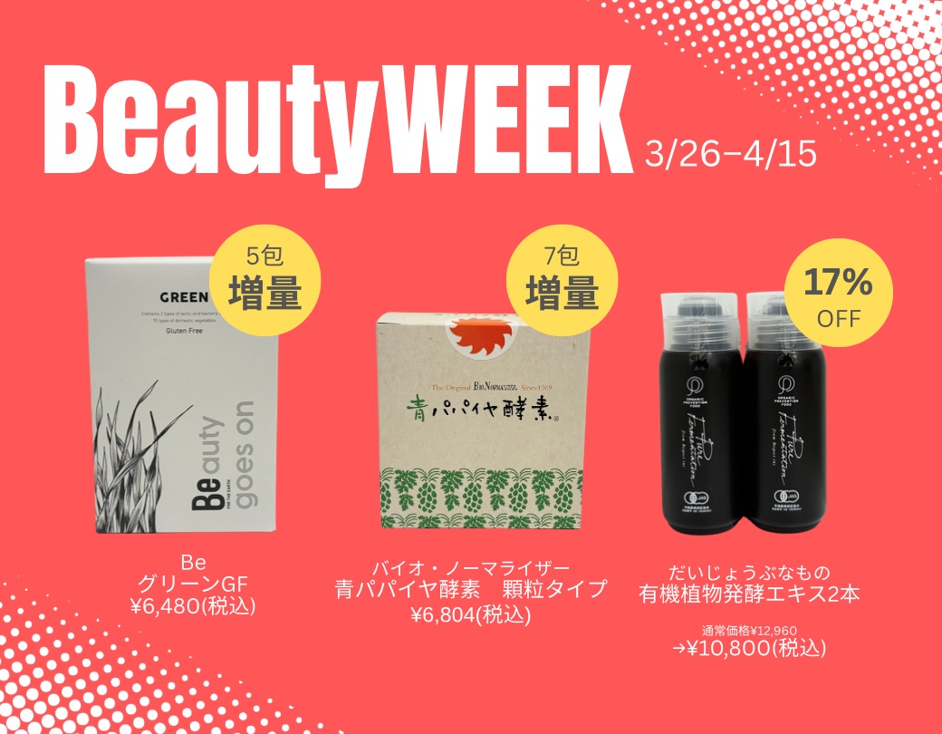 4/15まで❗️今だけのおトクなBeautyWeek🌸