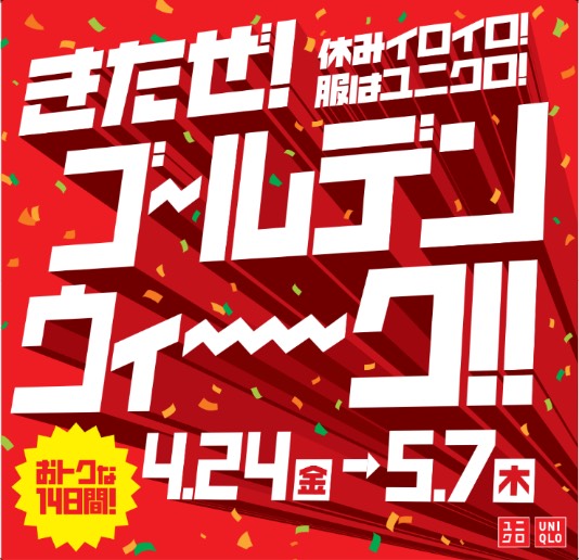 ユニクロにて【休みイロイロ！服はユニクロ！きたぜ！ゴールデンウィーク】開催！