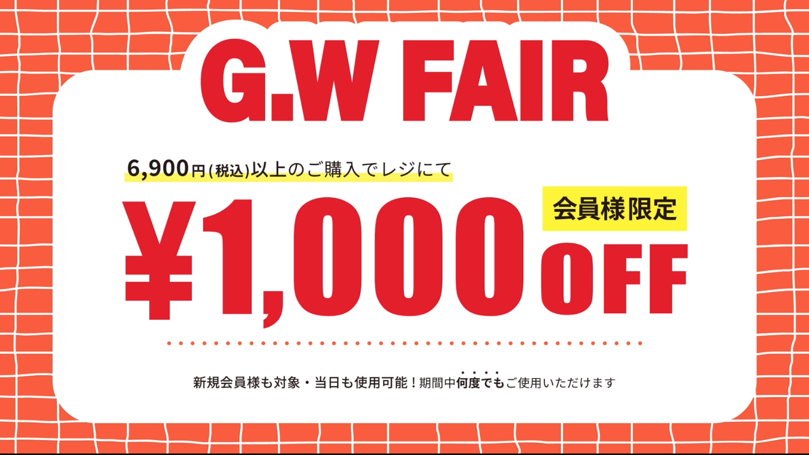 アプリ会員様限定1,000円オフ
