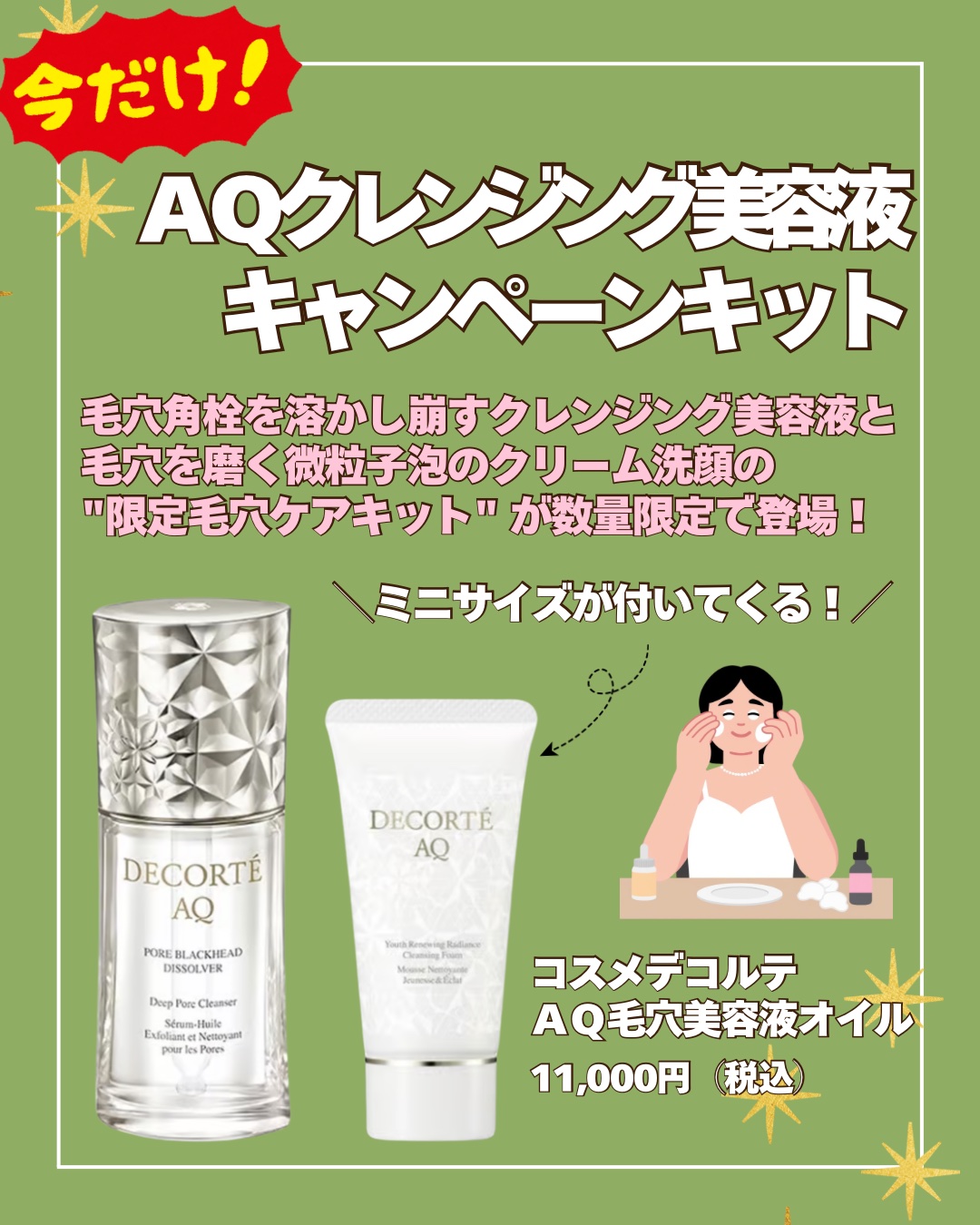 ＡＱ 毛穴美容液オイル限定キャンペーンキットご予約受付中✨