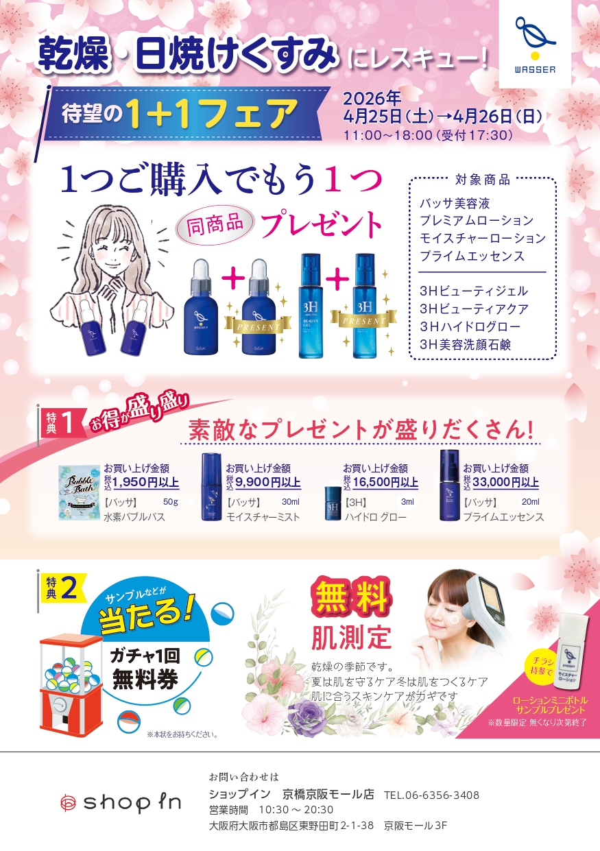 【スキンケアバッサ入店イベント】