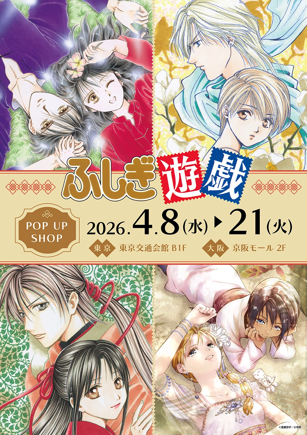 『ふしぎ遊戯』 POP UP SHOP