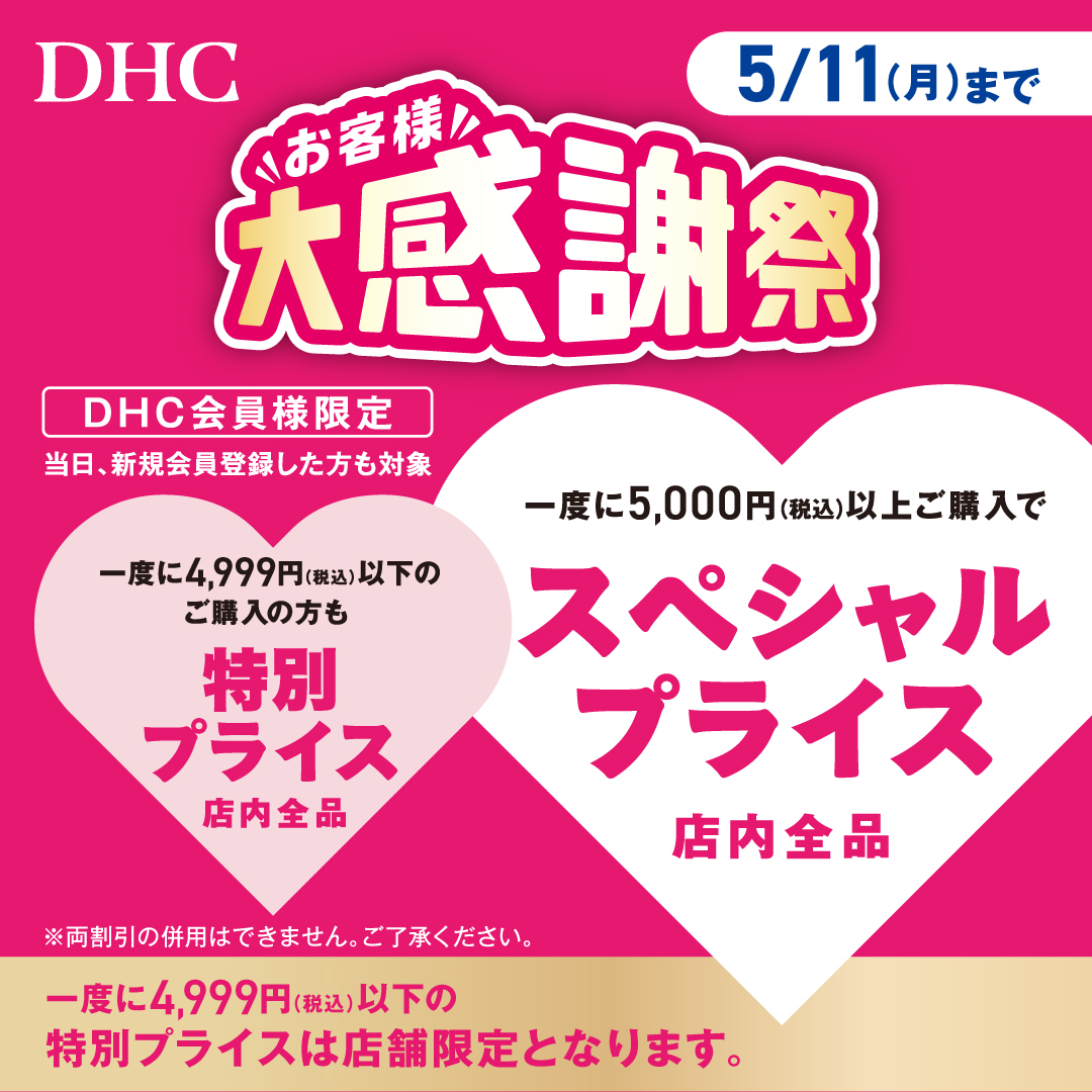 「DHC お客様大感謝祭」開催！