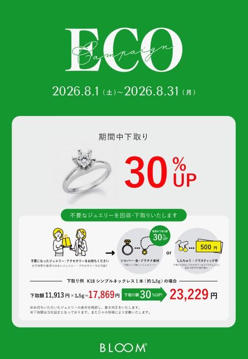ECOキャンペーン