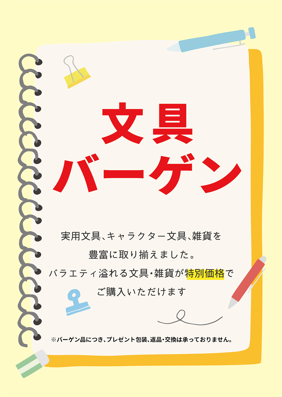 文具バーゲン開催！