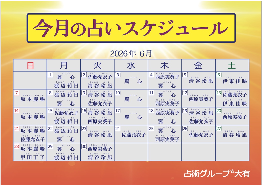 6月出演表