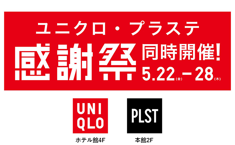 ユニクロ・プラステにて感謝祭開催！
