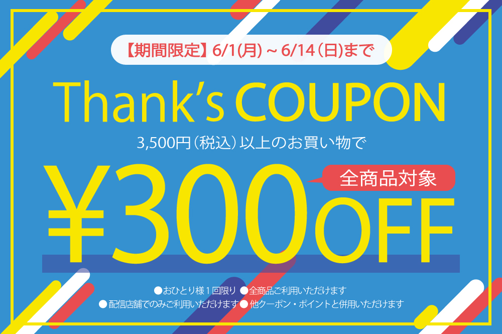 お得なLINE300円OFFクーポン🉐