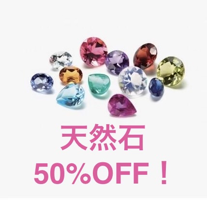 天然石５０％OFF！