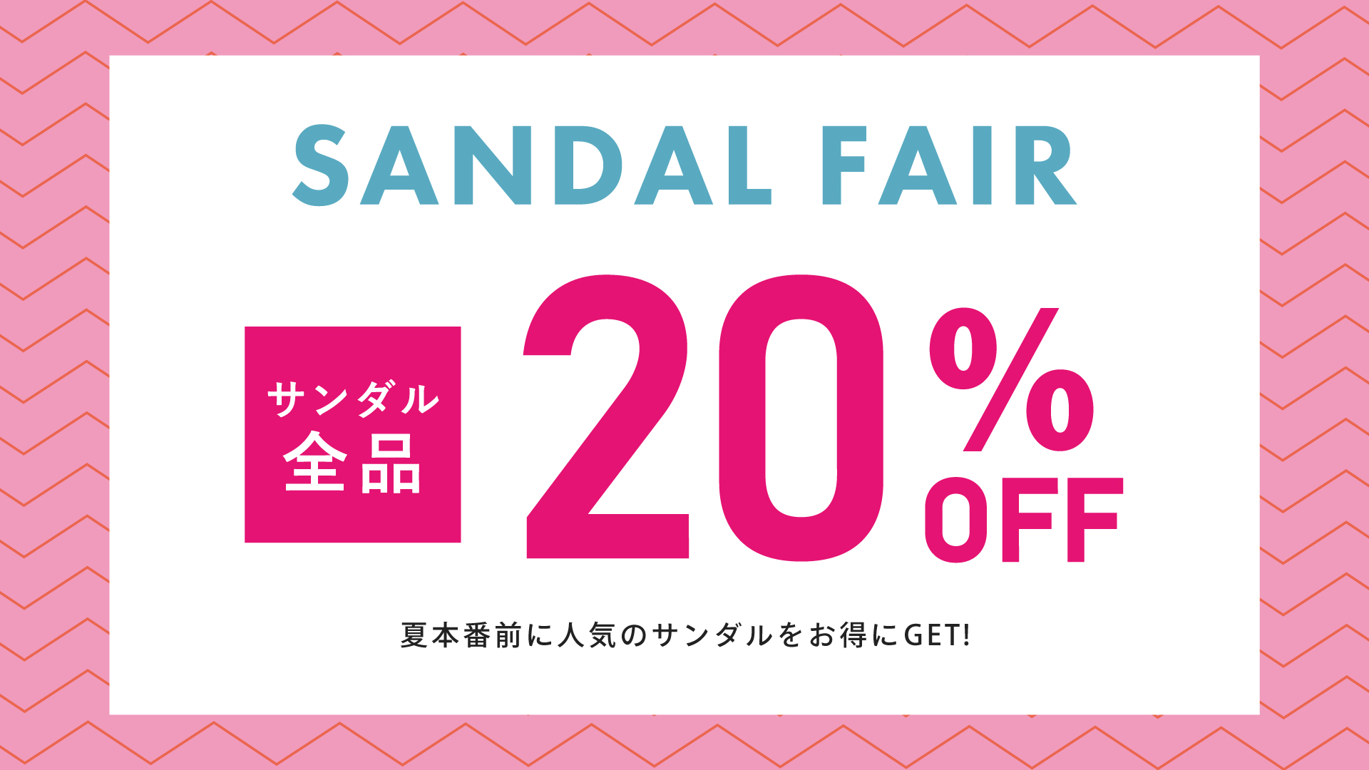 サンダル全品20%OFF