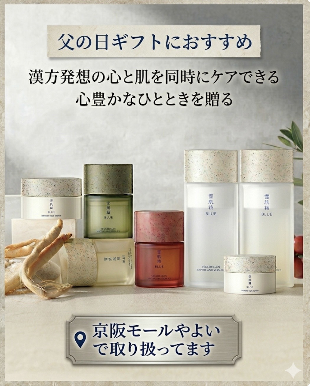 父の日ギフトに雪肌精BLUE✨肌にも心にも寄り添うスキンケアを贈りませんか🍃