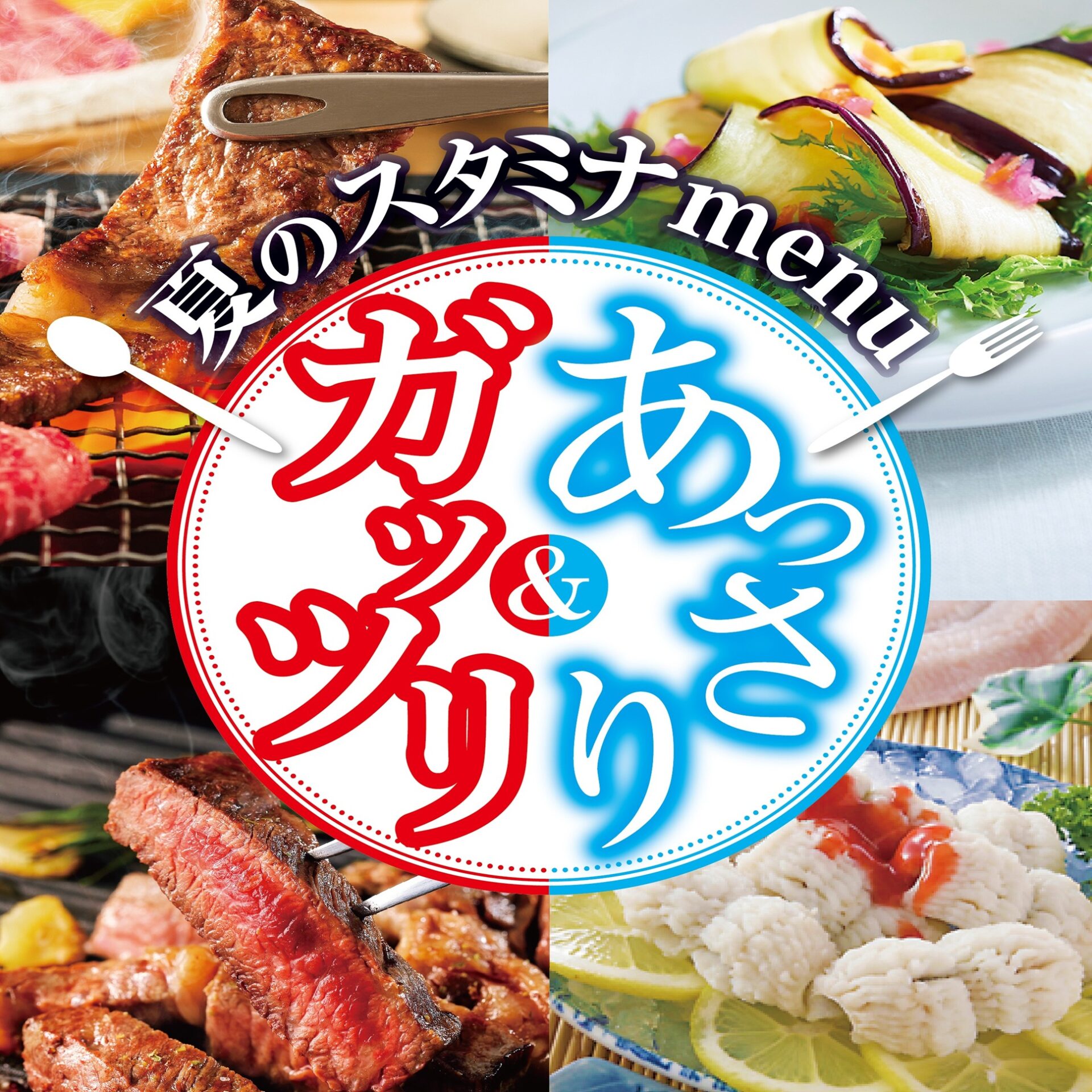 夏のスタミナ　ガッツリorあっさりメニュー
