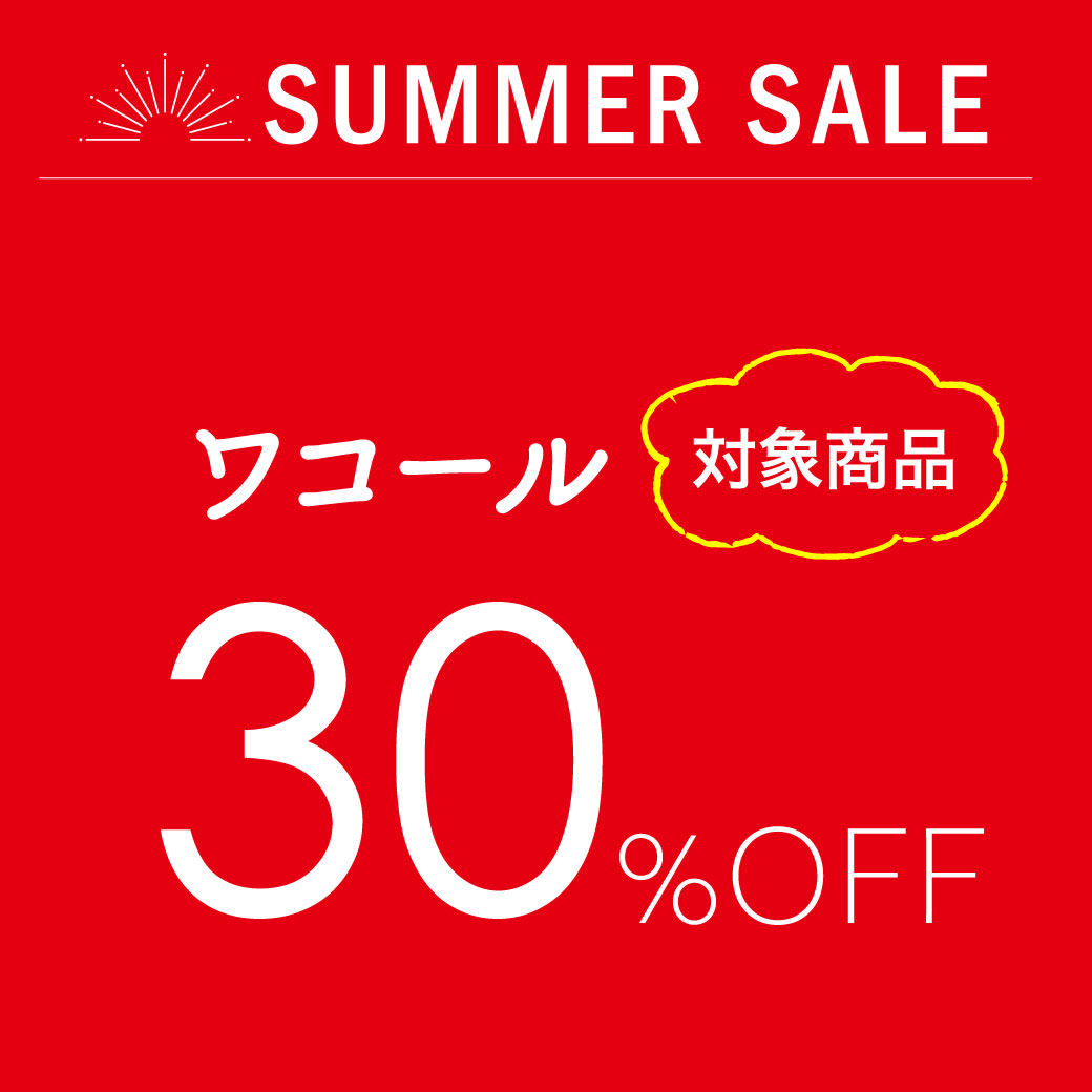 【対象商品30%OFF!!】ワコールセールのお知らせ