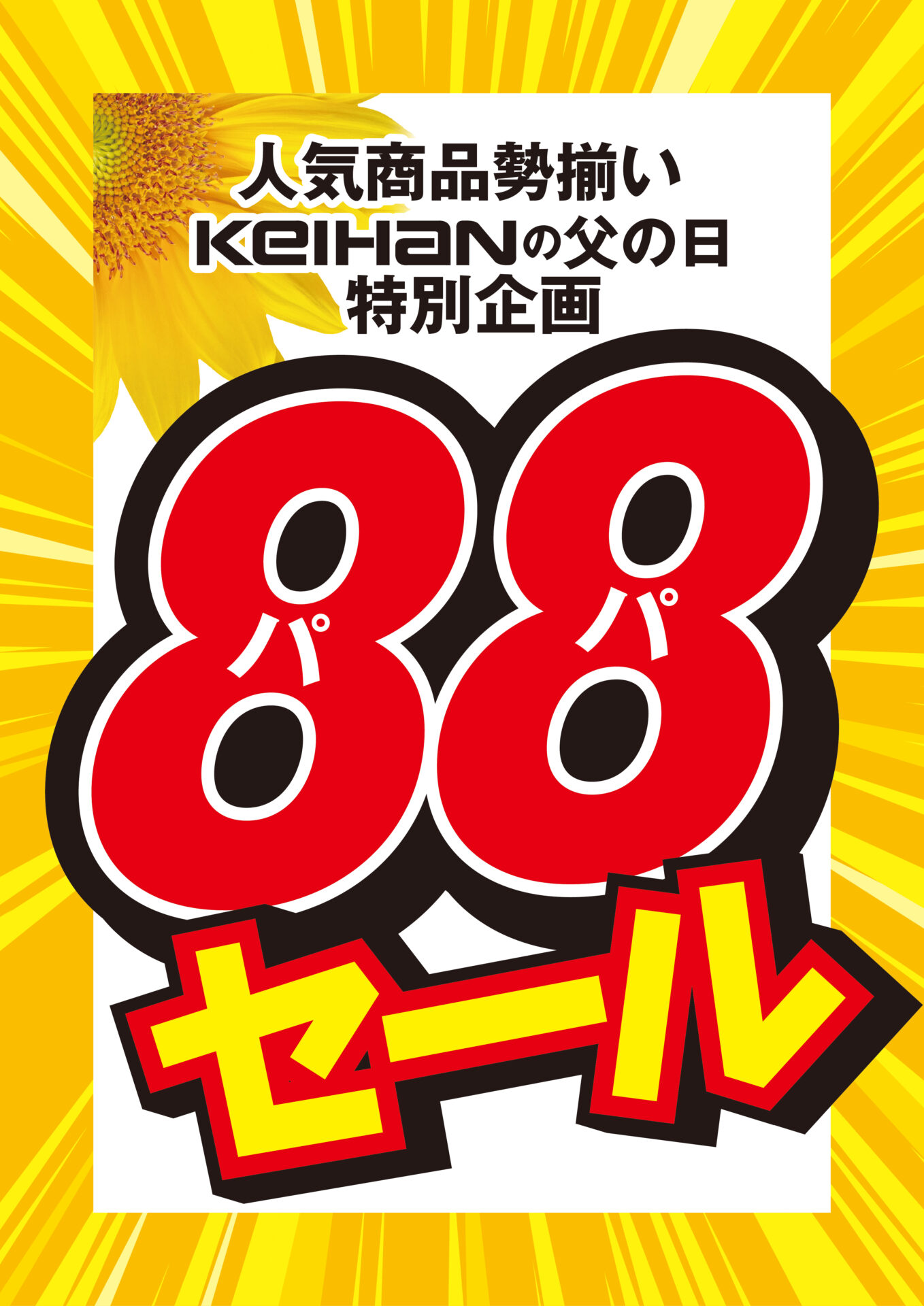 88(パパ）セール