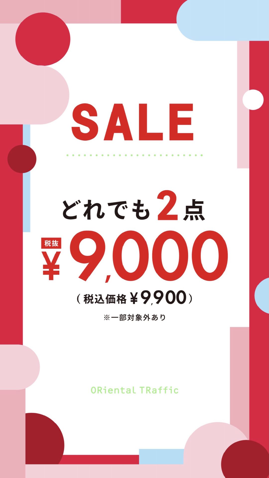 店内どれでも2点9,000円(税込9,900円)