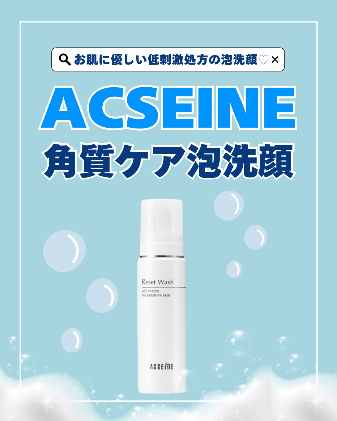 夏はアクセーヌの角質ケア泡洗顔！🫧