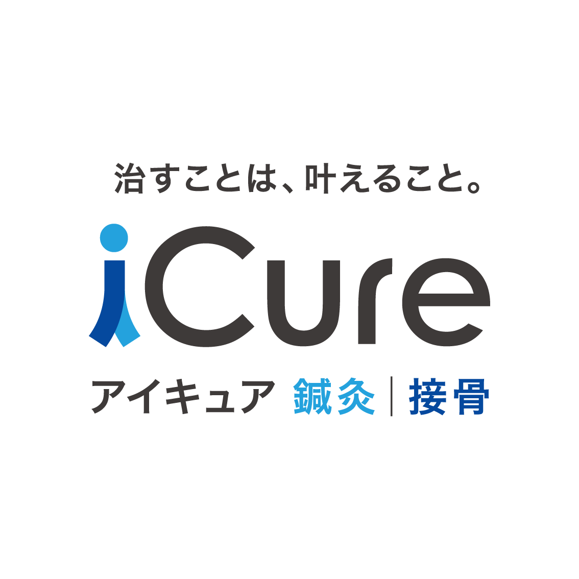 2026年6月15日(月)、「iCure鍼灸接骨院 京阪モール京橋」が京阪モール本館２階にオープンいたしました！