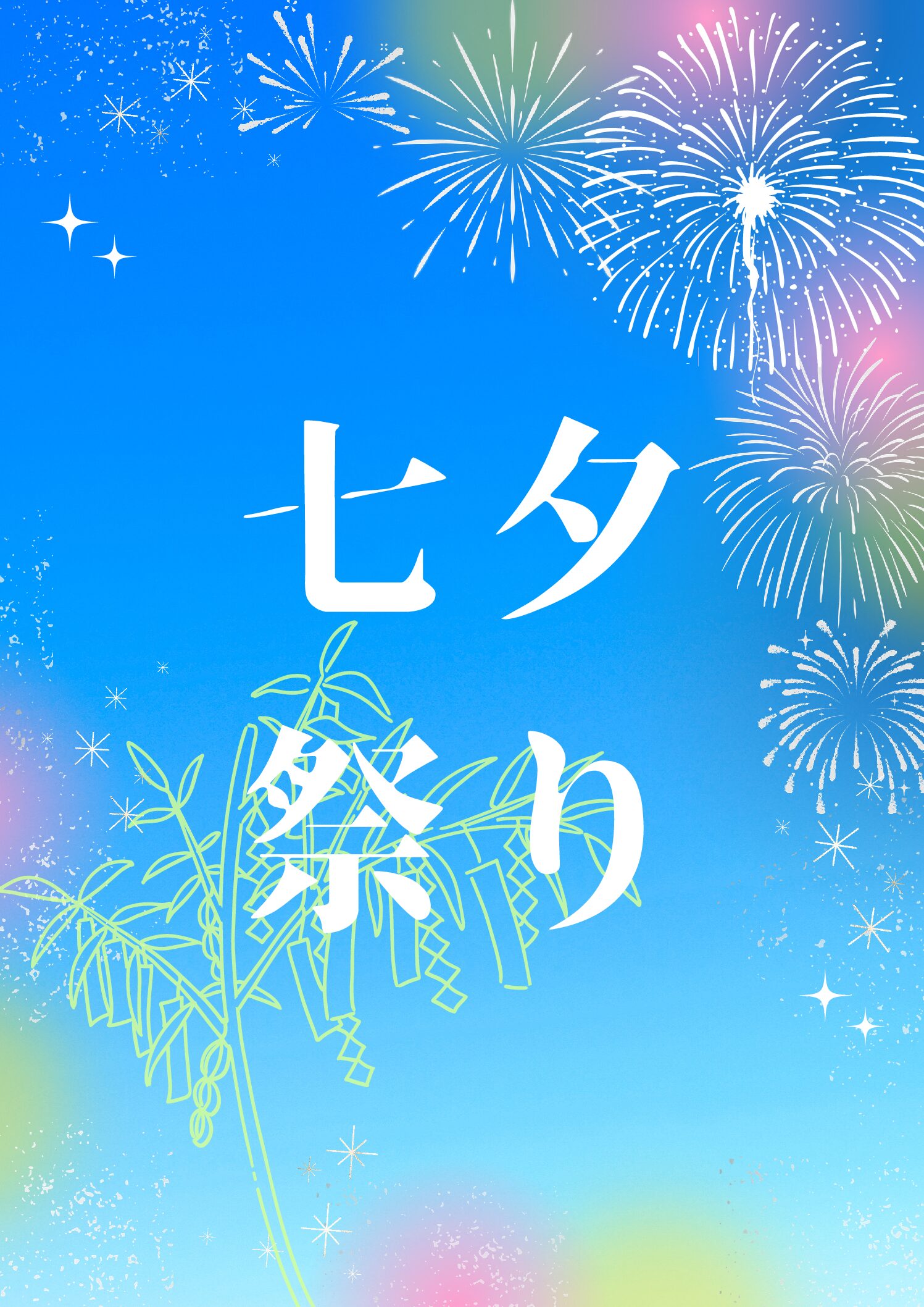 七夕