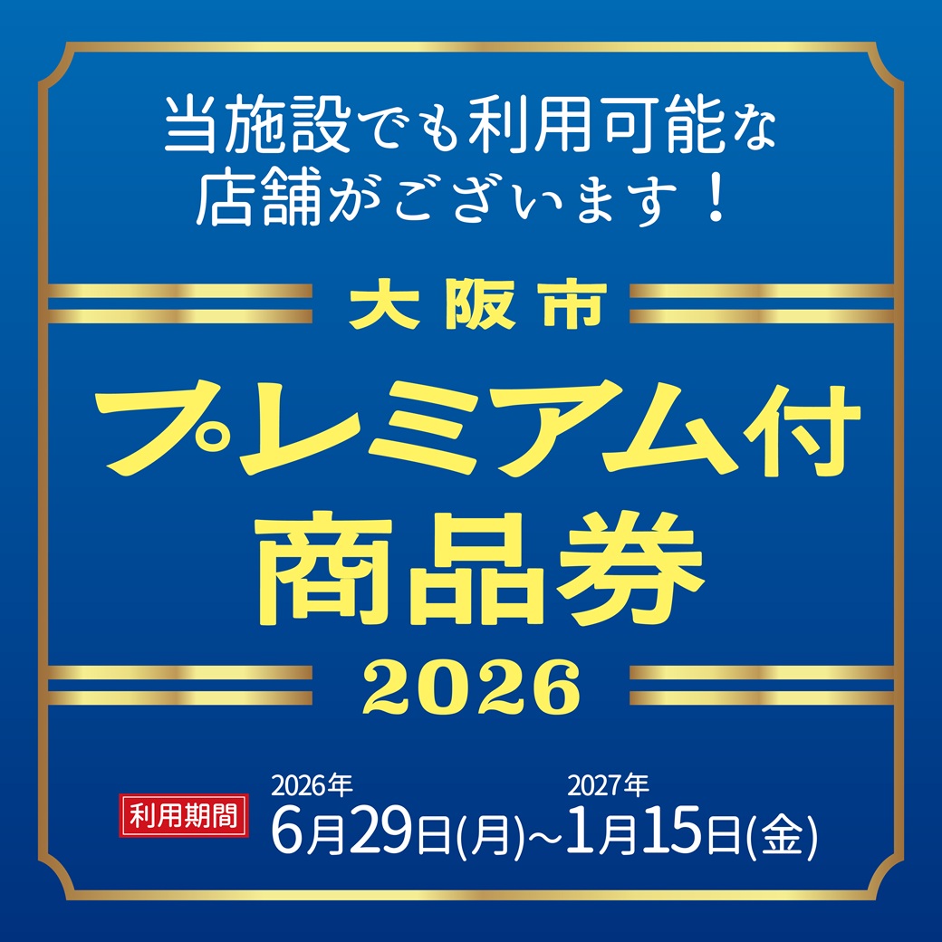 大阪市プレミアム付商品券2026