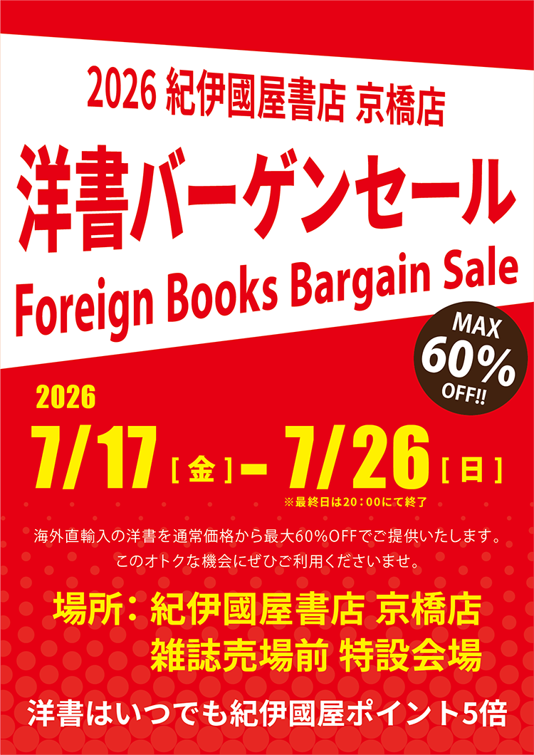 紀伊國屋書店「洋書バーゲンセール」