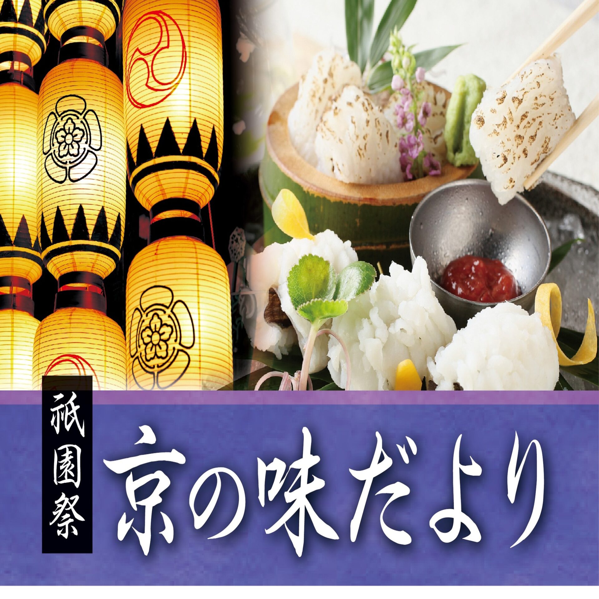 祇園祭 京の味だより・関西うまいものめぐり