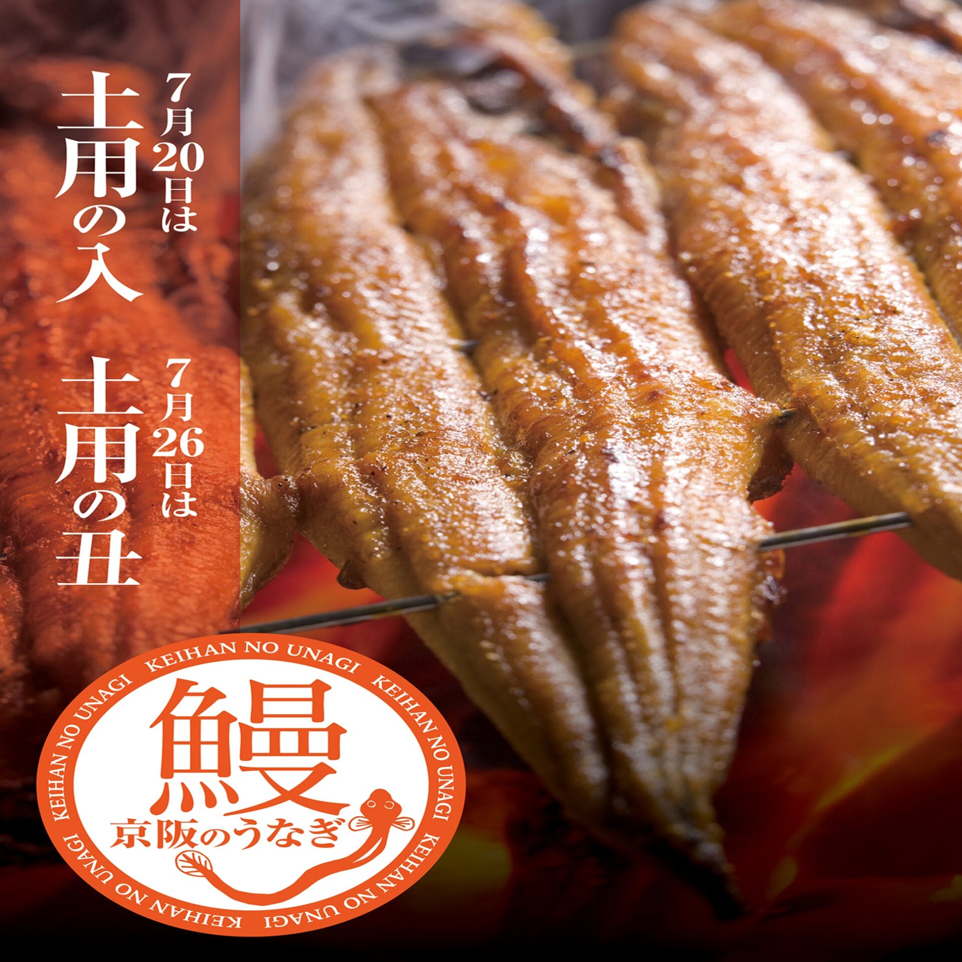 7月26日（日）は土用の丑の日