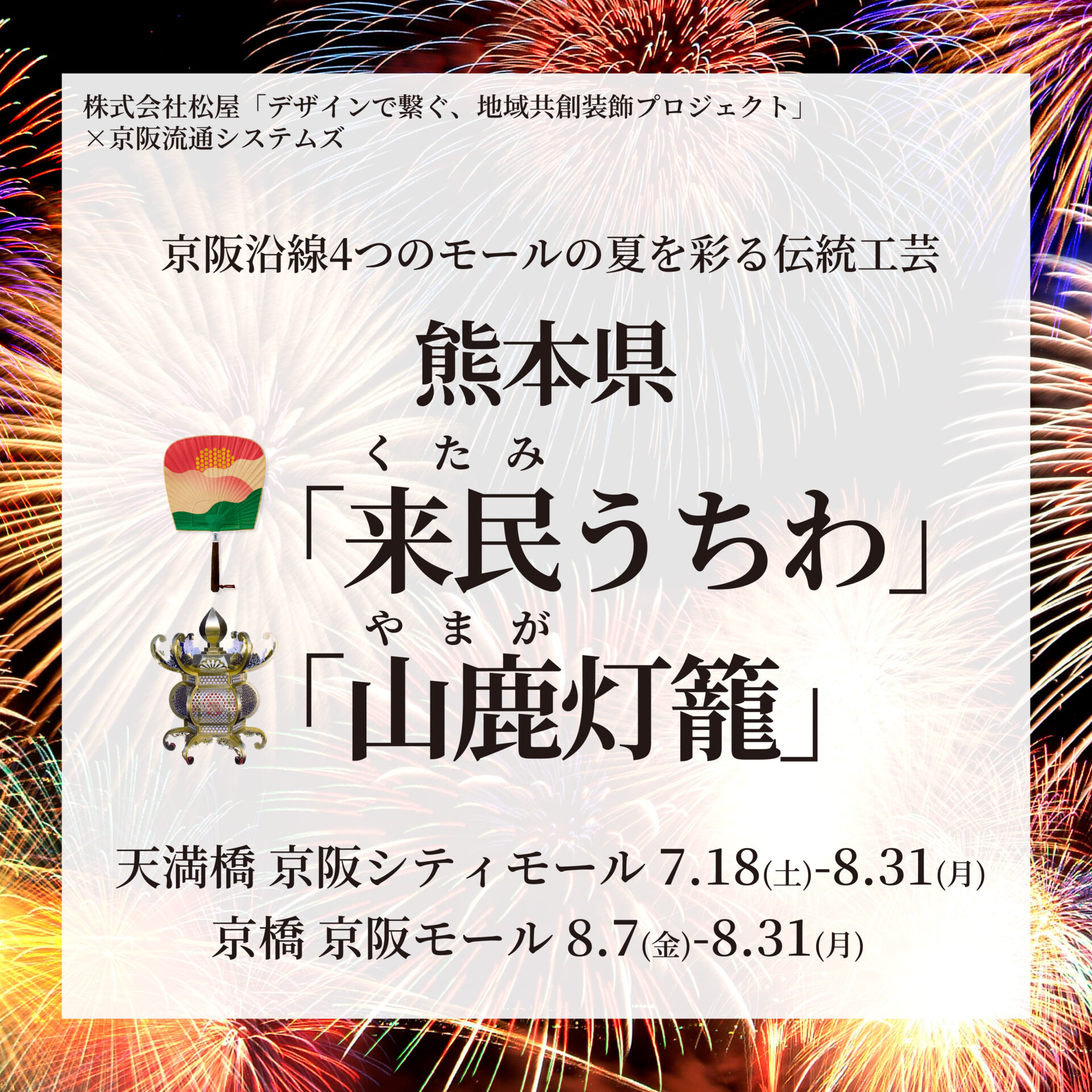 ＼熊本県の伝統工芸品「来民うちわ」「山鹿灯籠」が登場／