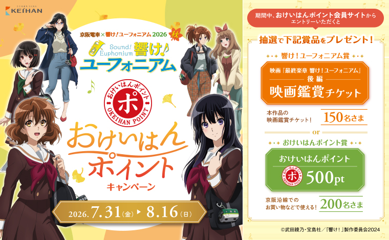 京阪電車×響け！ユーフォニアム2026秋　 おけいはんポイントキャンペーン(第3弾)