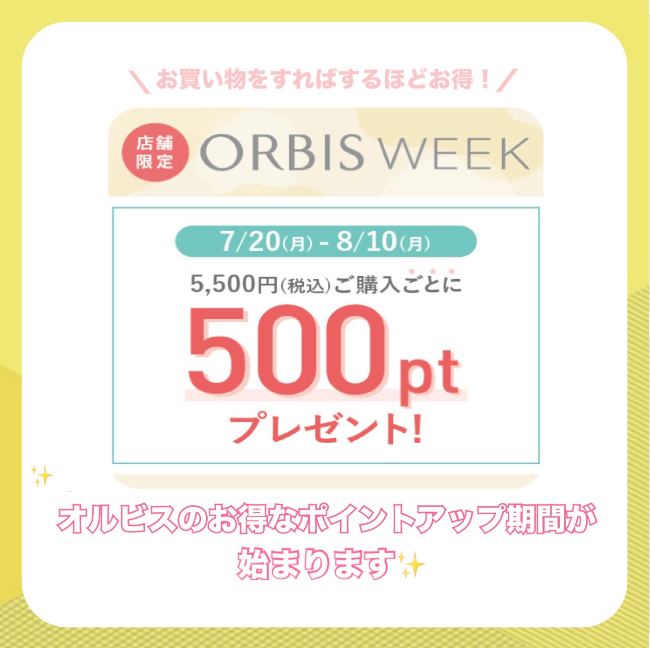 📢オルビスのお得なキャンペーンがスタート！✨