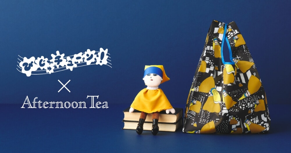 「びじゅチューン！」コラボレーションが再登場！