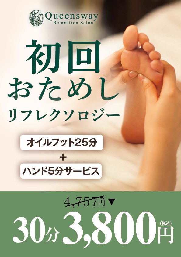 初回お試しリフレクソロジー