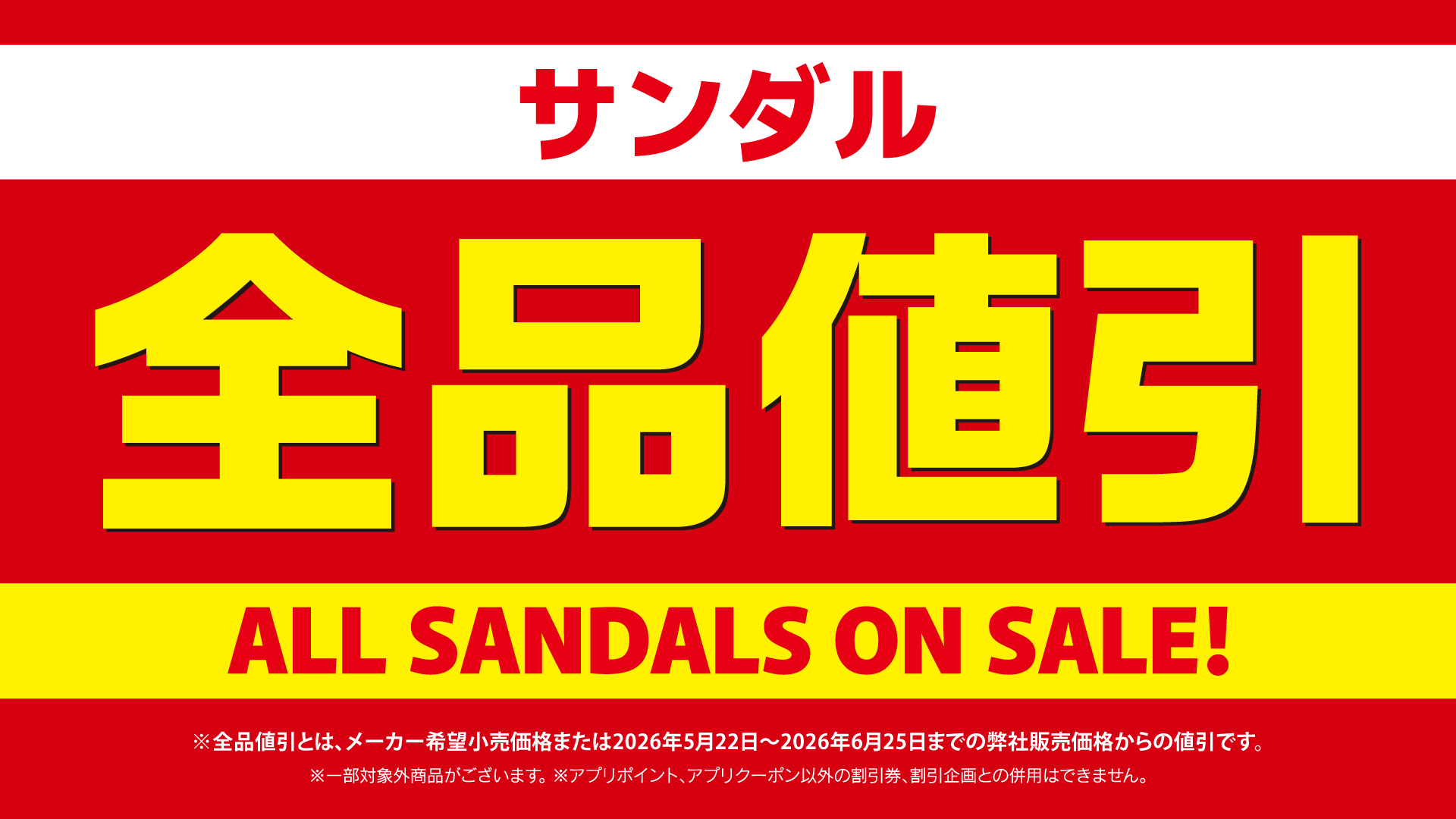 サンダル全品値引SALE開催中！