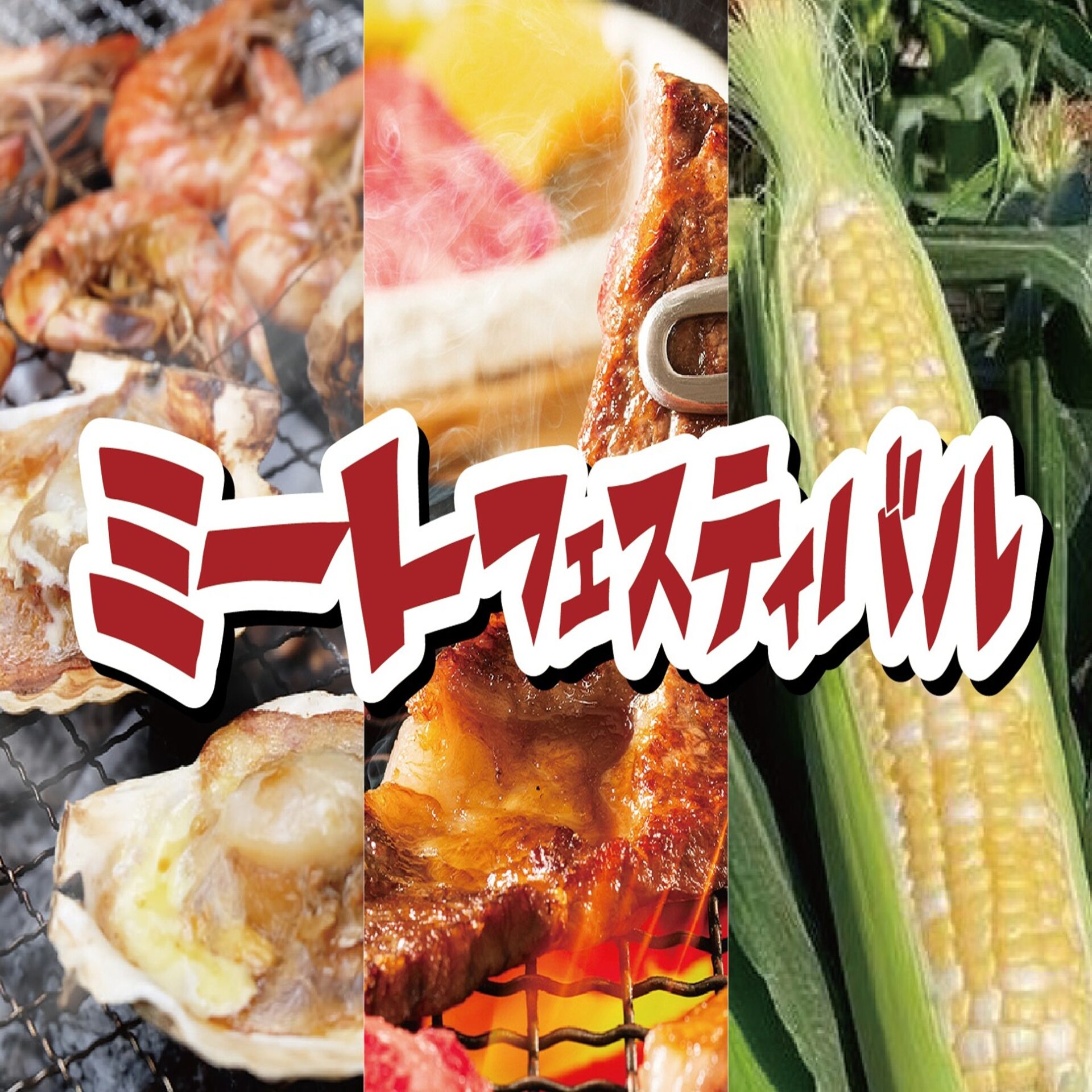 7月20日は海の日 ミートフェスティバル