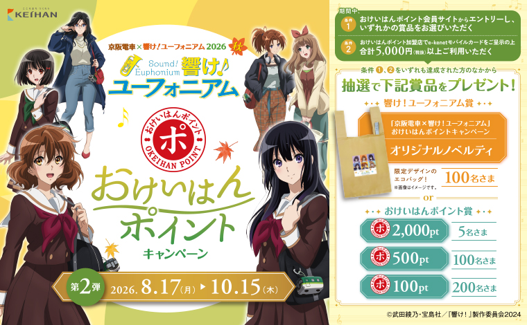 京阪電車×響け！ユーフォニアム2026秋　おけいはんポイントキャンペーン（第2弾）