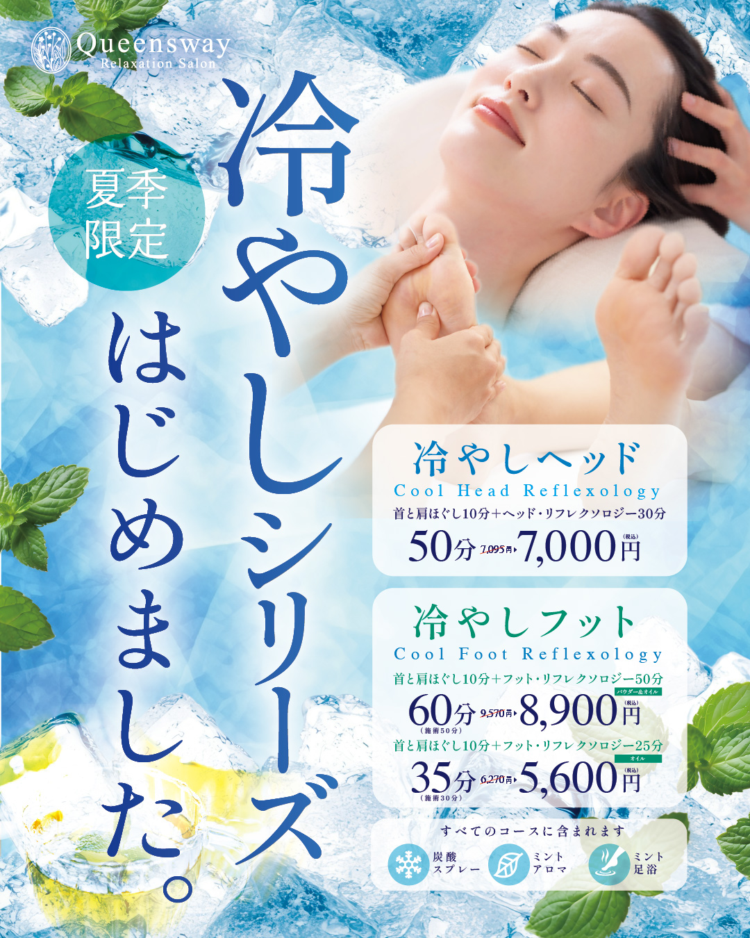 【夏季限定】ひんやりミントが心地よい「冷やしケア」