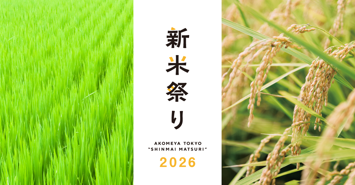 新米祭り