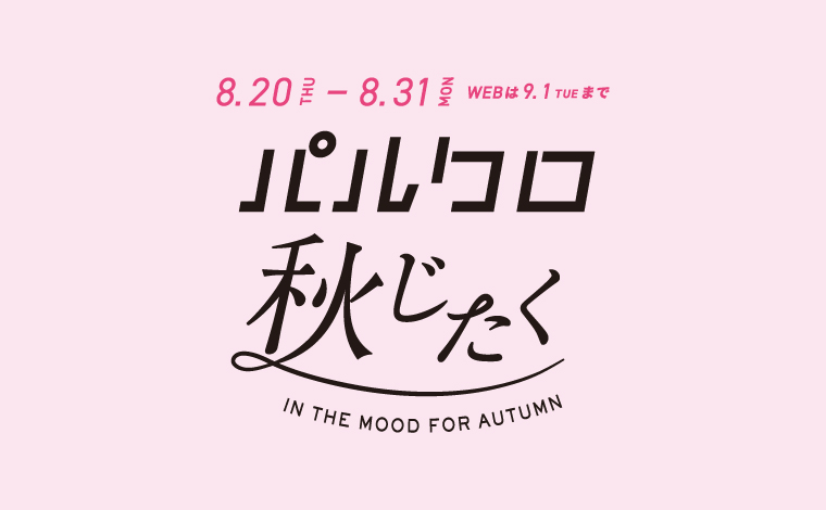 パルクロ　秋じたく🍂