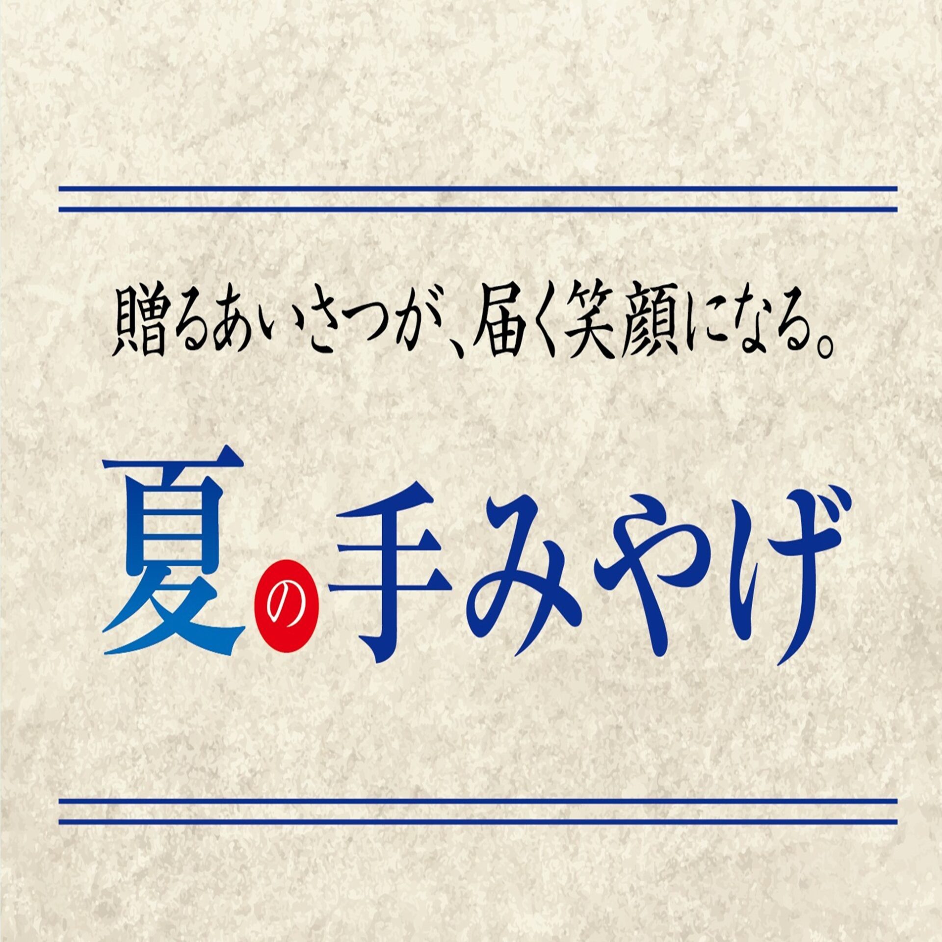 夏の手みやげ好適品