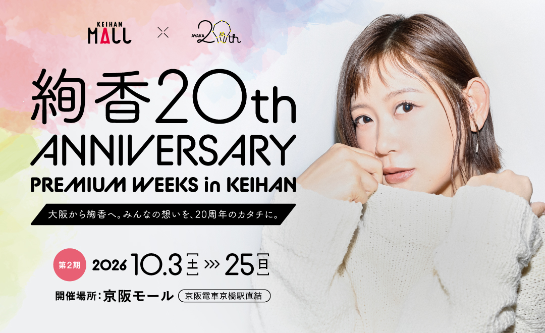 Ayaka 20th ANNIVERSARY PREMIUM WEEKS in KEIHAN: From Osaka to Ayaka. Everyone's feelings transformed into a 20th-anniversary celebration.
