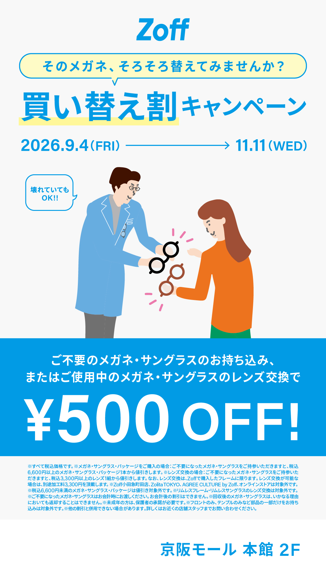 「そのメガネ、そろそろ替えてみませんか？」 Zoffの買い替え割キャンペーン
