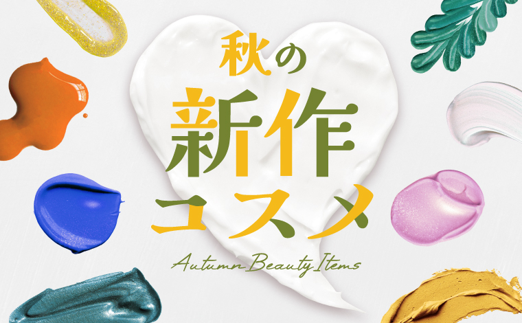 秋の新作コスメ2026