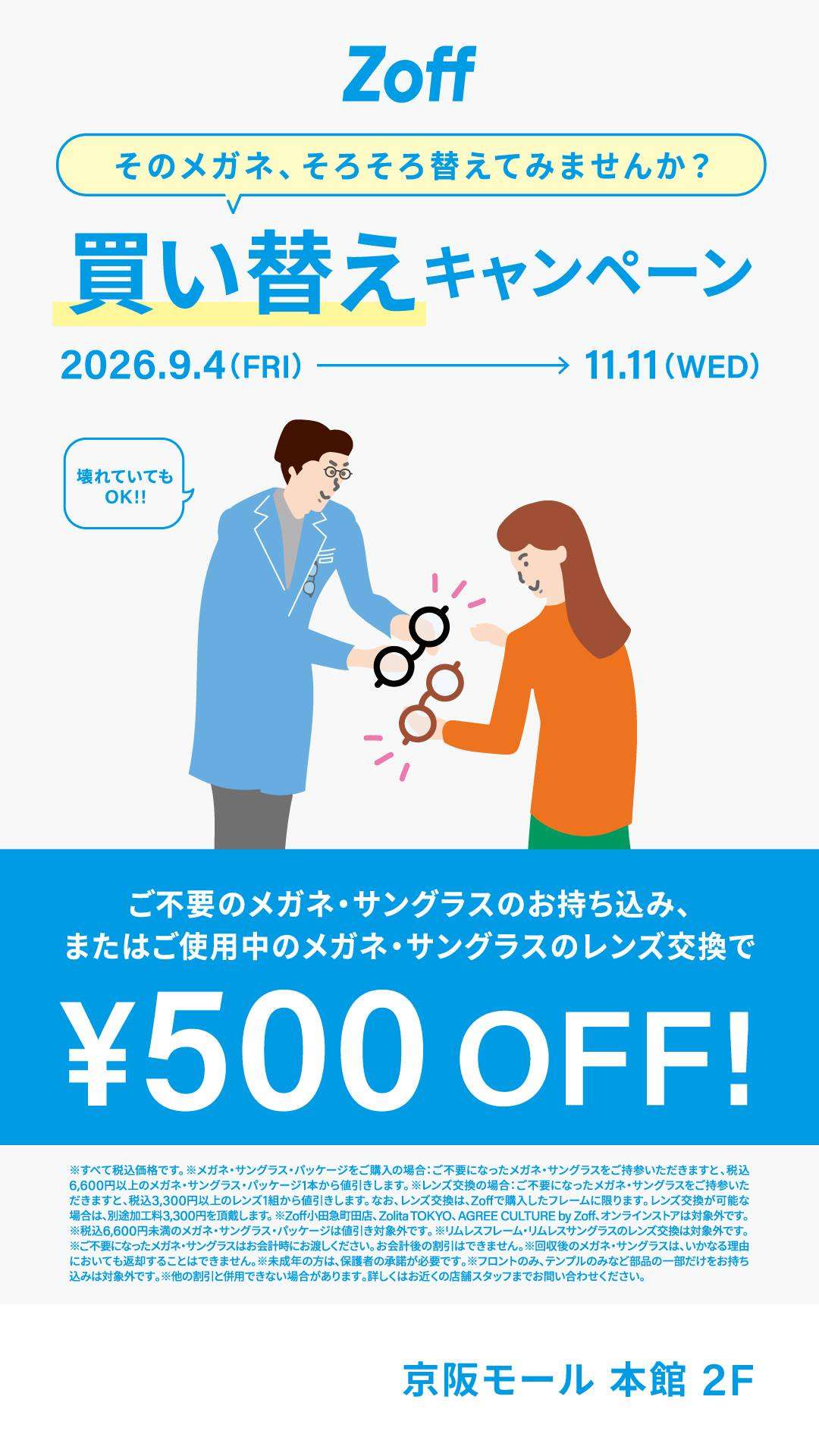 「そのメガネ、そろそろ替えてみませんか？」 Zoffの買い替え割キャンペーン