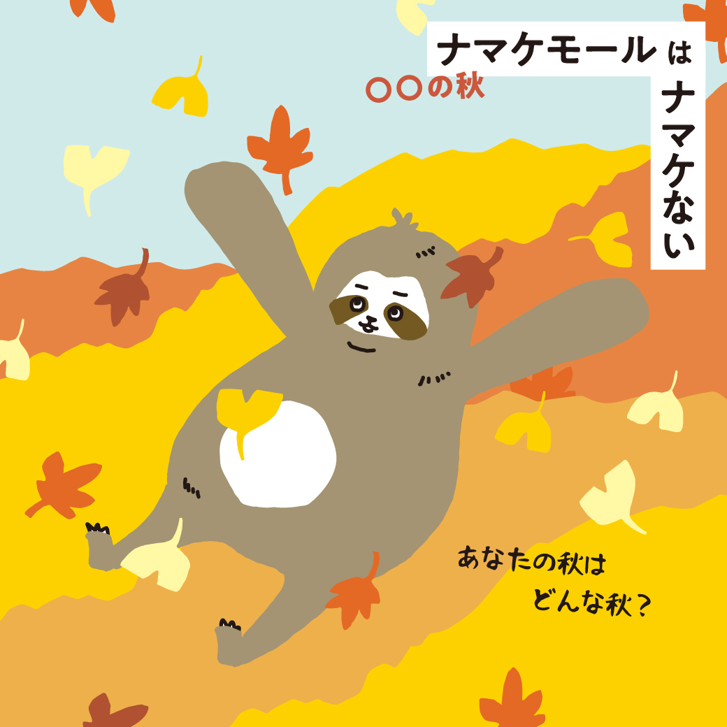【ナマケモール】○○の秋