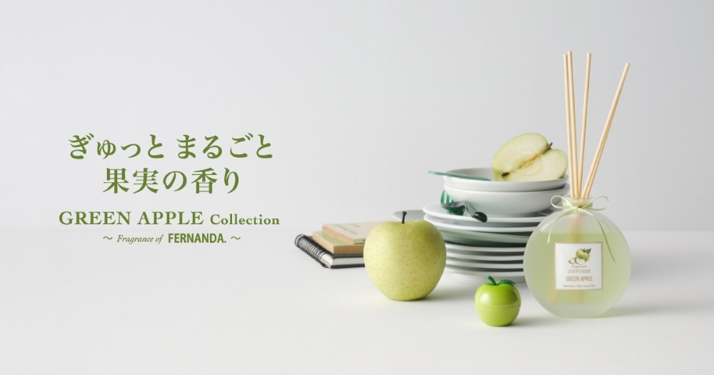 ぎゅっとまるごと果実の香り-GREEN APPLE Collection-