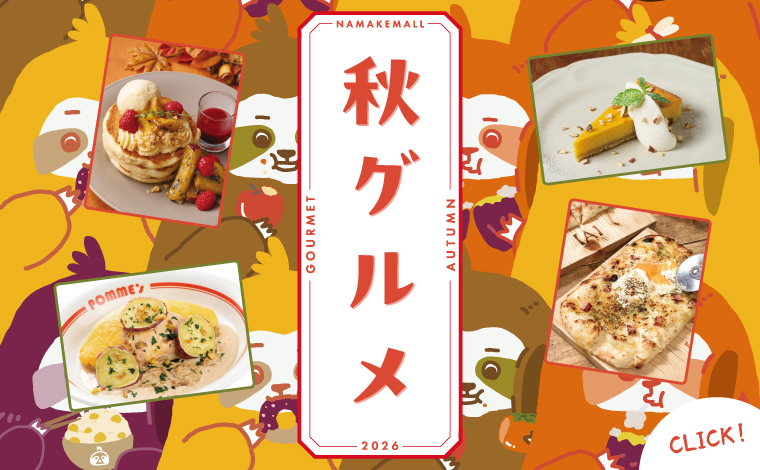 2026年　秋グルメ🌰
