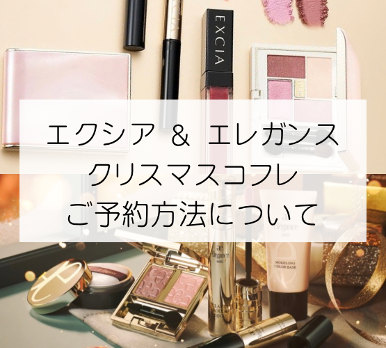 エレガンス & エクシアクリスマスコフレご予約方法