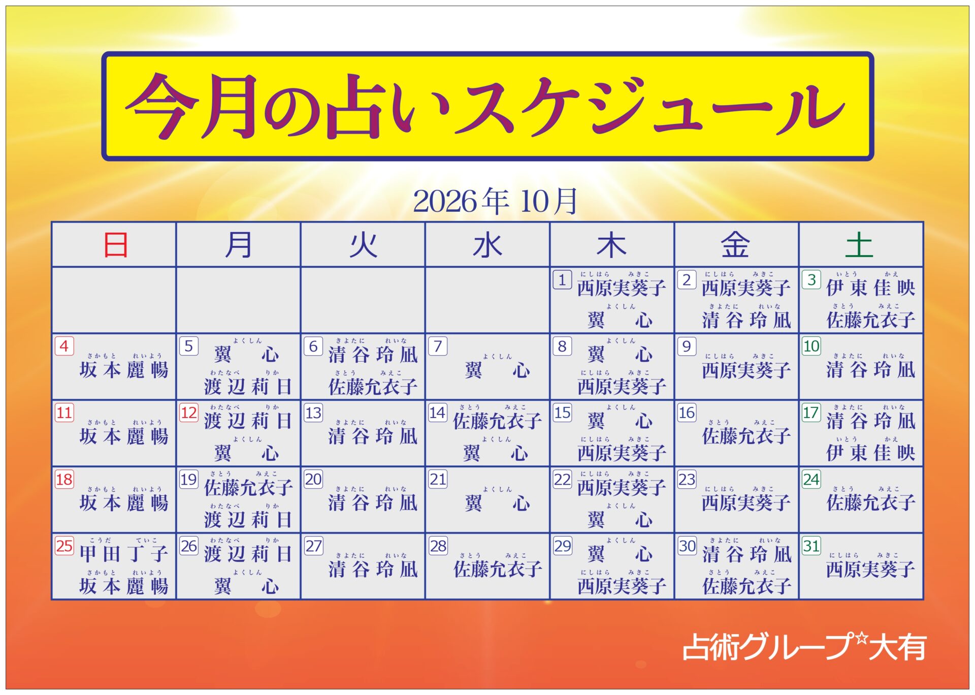 10月出演表